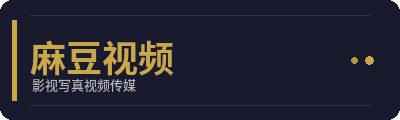麻豆视频影视写真传媒Logo